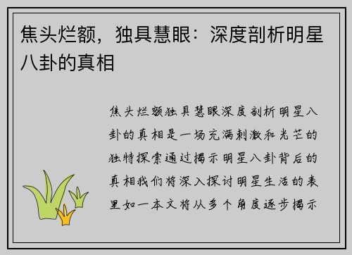 焦头烂额，独具慧眼：深度剖析明星八卦的真相