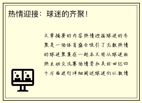 热情迎接：球迷的齐聚！
