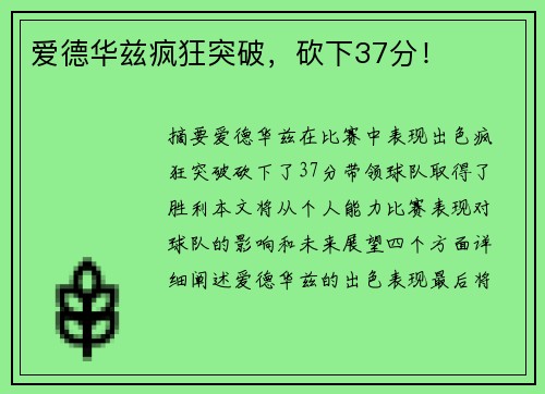 爱德华兹疯狂突破，砍下37分！