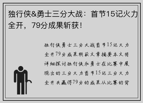 独行侠&勇士三分大战：首节15记火力全开，79分成果斩获！