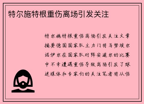特尔施特根重伤离场引发关注