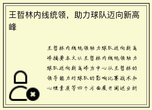 王哲林内线统领，助力球队迈向新高峰