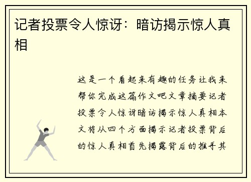 记者投票令人惊讶：暗访揭示惊人真相