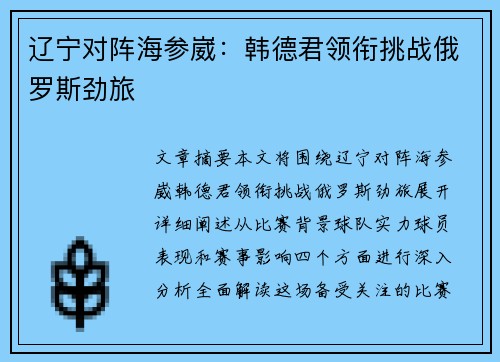 辽宁对阵海参崴：韩德君领衔挑战俄罗斯劲旅