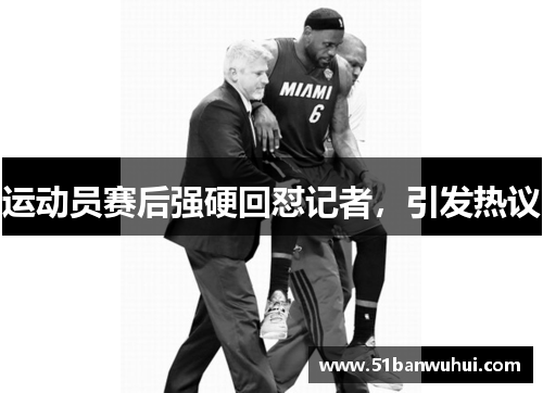 运动员赛后强硬回怼记者，引发热议