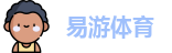 易游体育